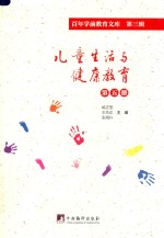 儿童生活与健康教育 第5册 百年学前教育文库 第3辑