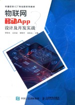物联网移动App设计及开发实战