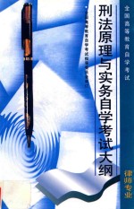 高等教育自学考试律师专业 刑法原理与实务自学考试大纲(含考核目标)