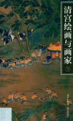 清宫绘画与画家 下