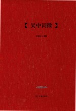 吴中词征