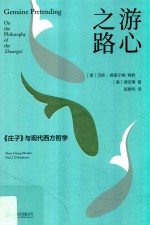 思想家·轻哲学 游心之路 《庄子》与现代西方哲学
