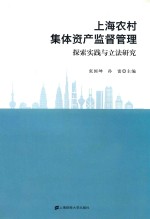 上海农村集体资产监督管理 探索实践与立法研究