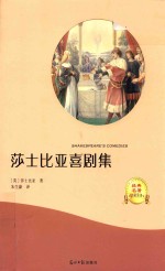 莎士比亚喜剧集 有声伴读 名家全译 世界名著小说 初中生新课标阅读推荐 青少年版