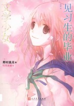 文学少女系列 文学少女 见习生的毕业