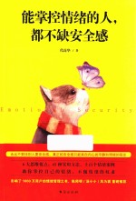 能掌控情绪的人,都不缺安全感