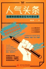 人气头条 自媒体的精准定位与内容运营