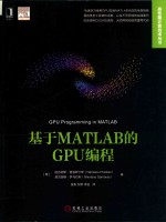 高性能计算技术丛书 基于MATLAB的GPU编程