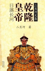 二月河文集 乾隆皇帝 卷3 日落长河