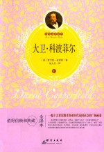 大卫·科波菲尔 上