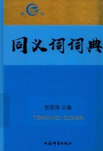 同义词词典