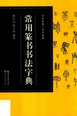 书法篆刻工具书系列 常用篆书书法字典