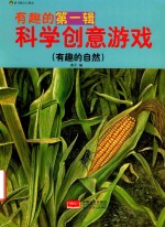 有趣的第1辑 科学创意游戏 有趣的自然