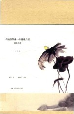 我的涅盘像一朵荷花升起 洛夫诗选 点评版