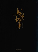 书法的故事