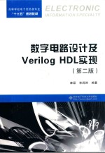 数字电路设计及Verilog HDL实现 第2版