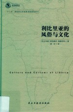利比里亚的风俗与文化