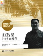 教育家成长丛书 汪智星与本真教育