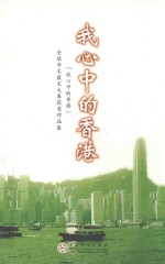 我心中的香港 『我心中的香港』全球华文散文大赛获奖作品集