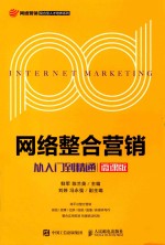 网络整合营销 从入门到精通