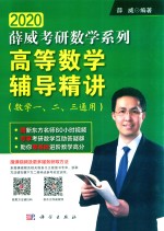 高等数学辅导精讲 数学一、数学二、数学三通用