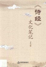 《诗经》文化笔记