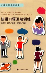 法语口语互动训练 皮埃尔的法语教室
