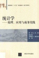 普通高校“十三五”规划教材 统计学 原理、应用与商务实践