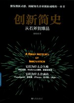 创新简史 从石斧到爆品
