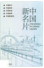 中国新名片