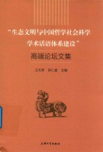 “生态文明与中国哲学社会科学学术话语体系建设”高端论坛文集