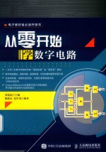 从零开始学数字电路