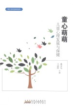童心萌萌 儿童心理发展与保健