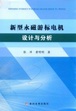 新型永磁游标电机设计与分析