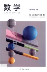数学,可理喻的奥妙