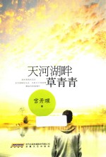 天河湖畔草青青