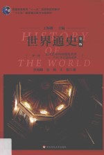 世界通史 1500年以前的世界 第1编 古代文明与地域性历史