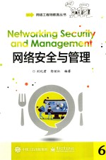 网络安全与管理