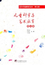 儿童科学与艺术教育 第5册 百年学前教育文库 第5辑