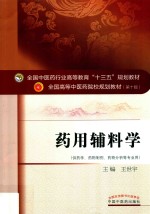 药用辅料学 十三五规划