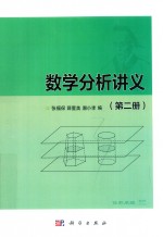 数学分析讲义 第2册