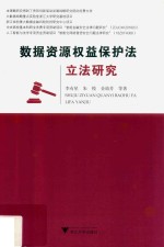 数据资源权益保护法立法研究