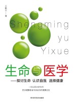 生命与医学 探讨生命 认识自我 选择健康