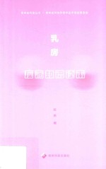 贵州科普丛书 乳房疾病知识读本