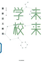 未来学校 重新定义教育