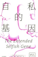 见识丛书 25 自私的基因 40周年精装增订版