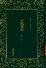 清末民初文献丛刊 古镜图录