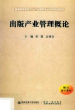 出版产业管理概论