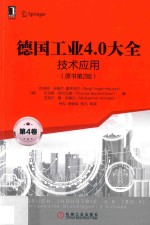 德国工业4.0大全 技术应用 原书第2版