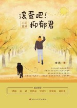 混蛋吧!抑郁君 心的重建
